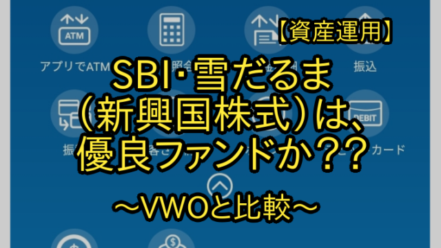 【資産運用】SBI・雪だるま（新興国株式）は、優良ファンドか？？～VWOと比較～