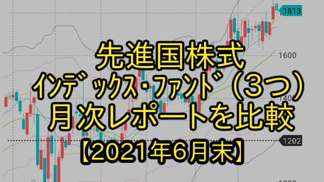 ほったらかし投資に ３つの先進国株式インデックス ファンド月次レポートを比較 2021年６月末 マメ助ママ助 家庭菜園 資産運用のpdca